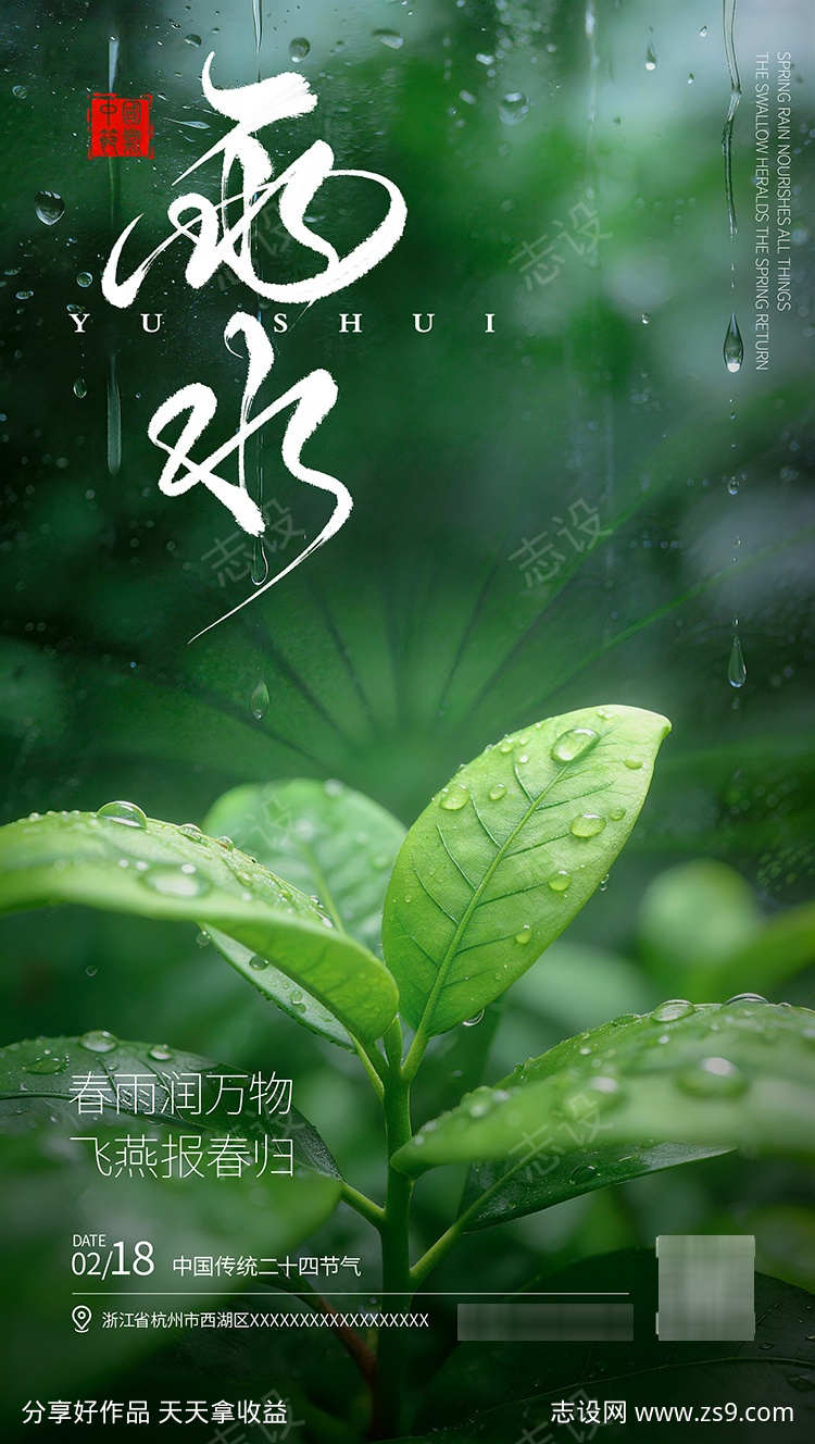 雨水节气通用竖版海报