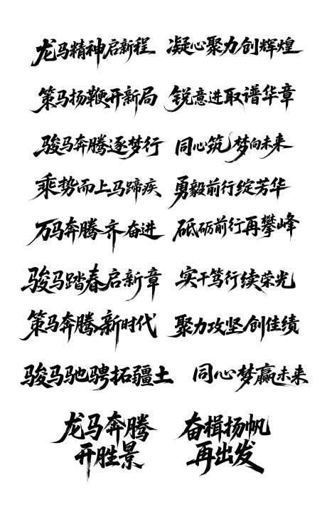 马年活动主题字体设计