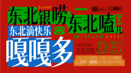 东北风地产主画面