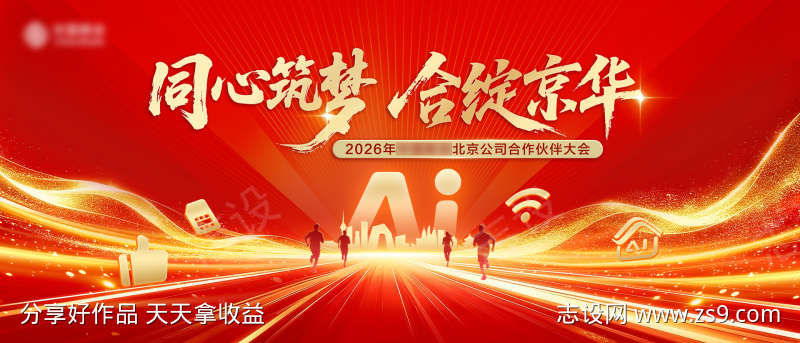 红色喜庆企业年会背景板