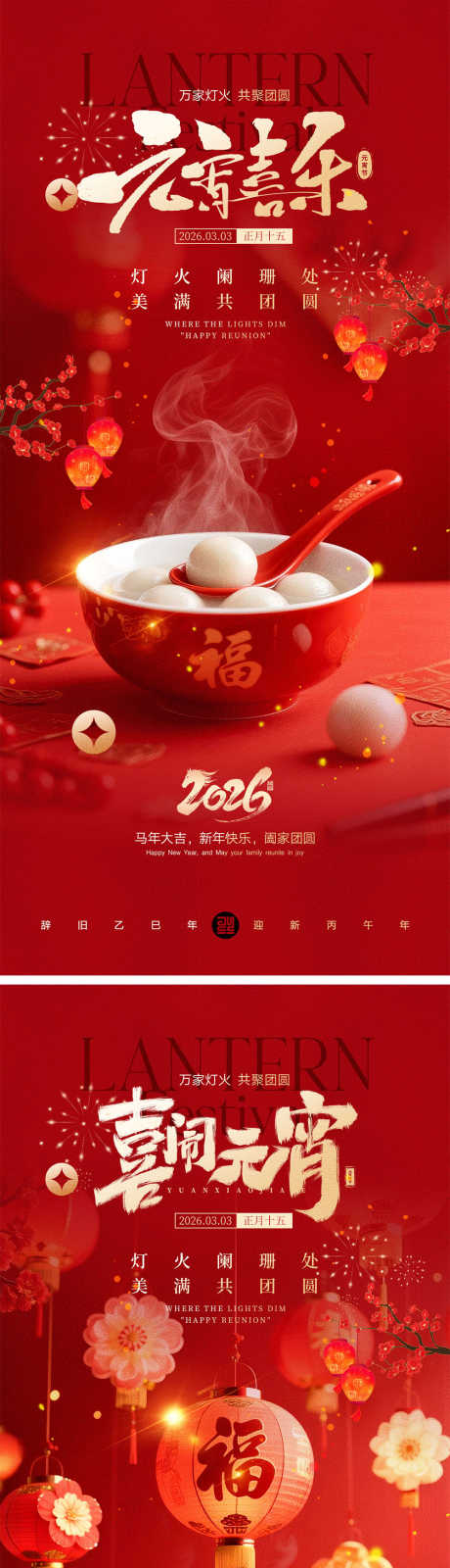 元宵节宣传海报