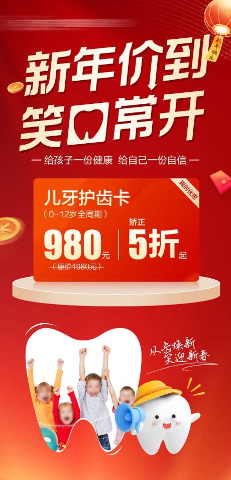 新年儿牙活动海报