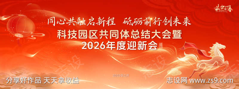 马年年会主视觉