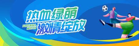 蓝色足球运动会背景_源文件下载_CDR格式_6999X2333像素-运动会,足球,竞技-作品编号:2026021214418884-志,设,网