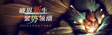 绽放新生时尚引领时尚周背景