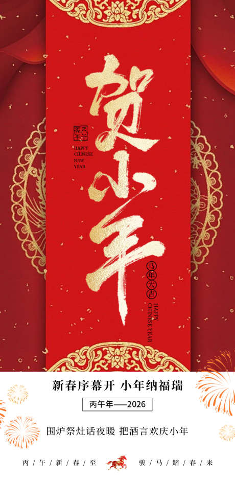 2026马年小年节日海报