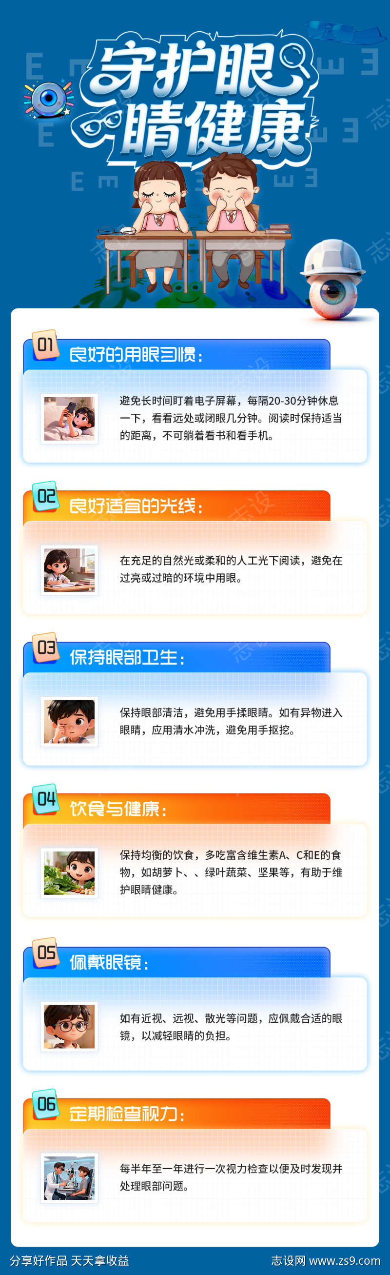 科普守护眼睛健康保护眼睛海报