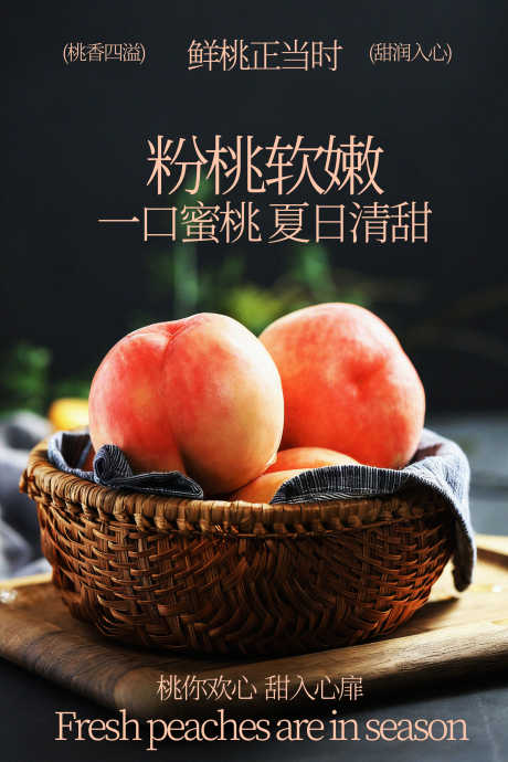 新鲜桃子水果海报