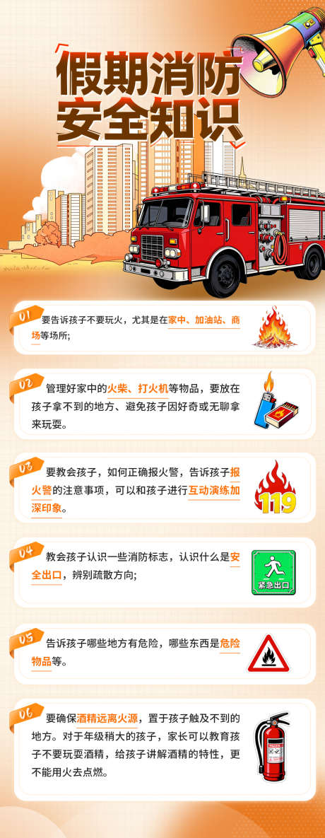 科普假期消防安全知识海报