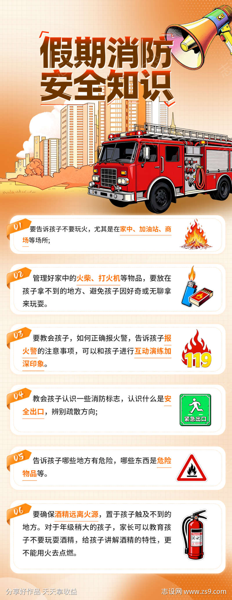 科普假期消防安全知识海报