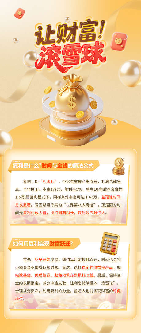 金融让财富滚雪球宣传海报