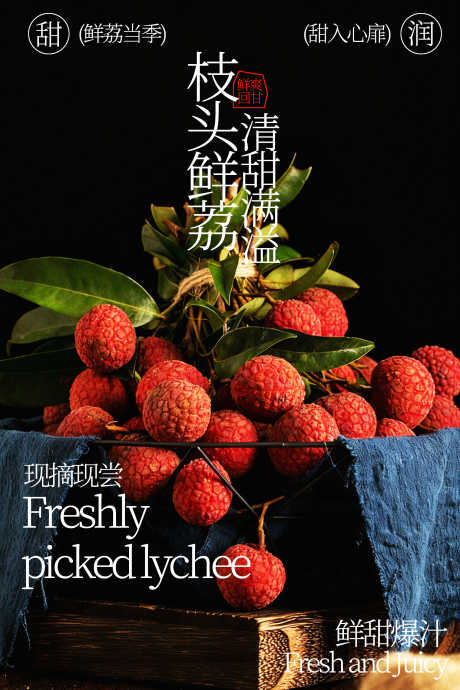 新鲜采摘的诱人荔枝海报