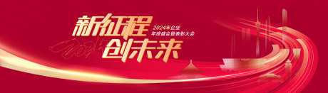 红色企业年会新征程背景