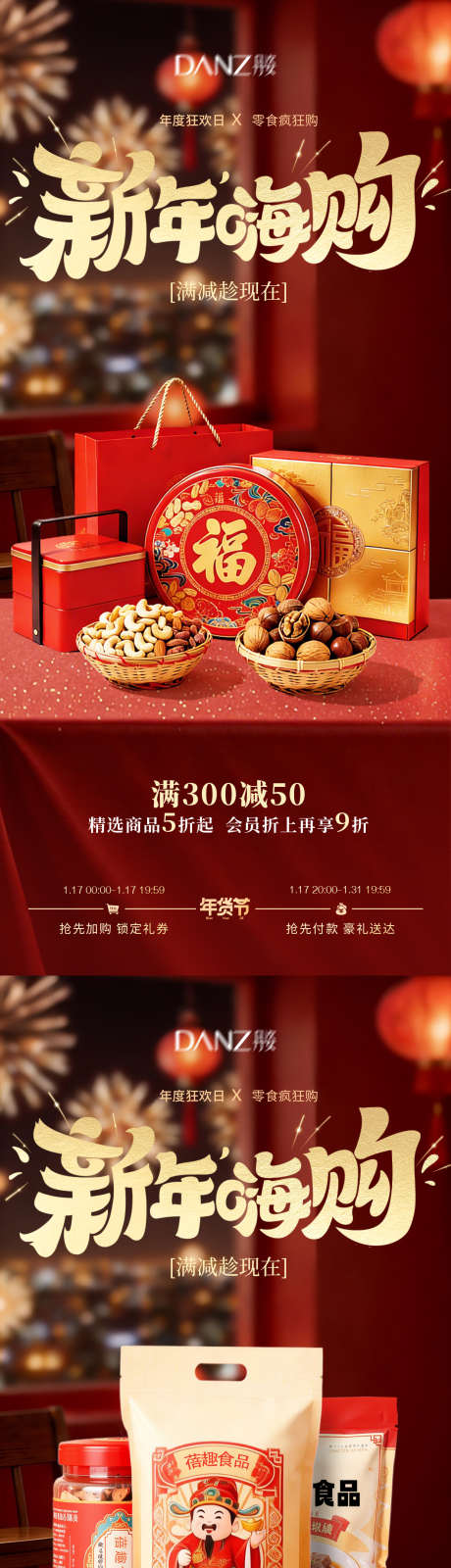 年货节海报