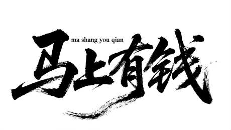 书法字体马上有钱
