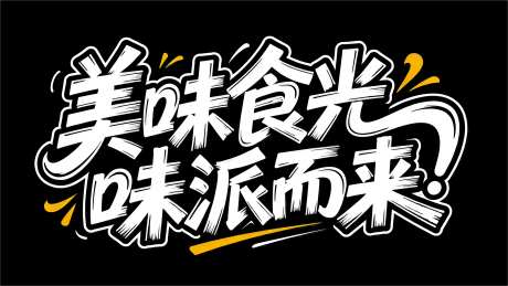 艺术书法笔触字美味食光味你而来