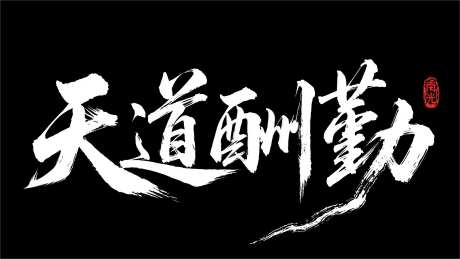 办公室书法字画毛笔天道酬勤