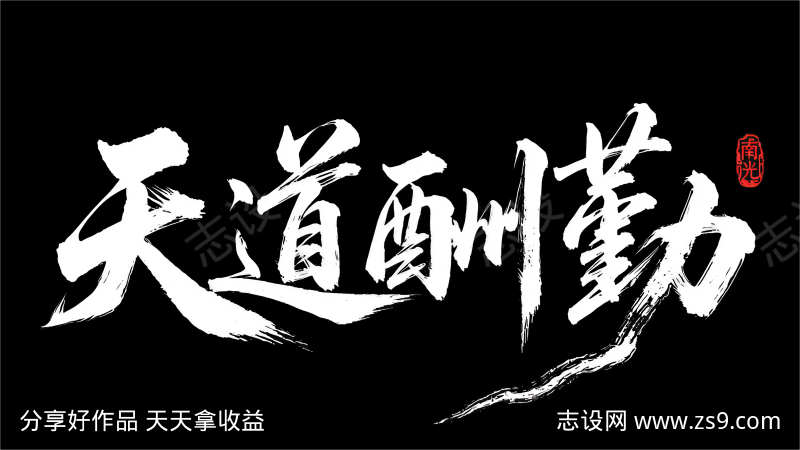 办公室书法字画毛笔天道酬勤