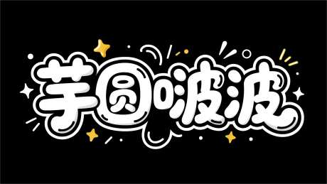 饮品艺术字创意字体芋圆啵啵