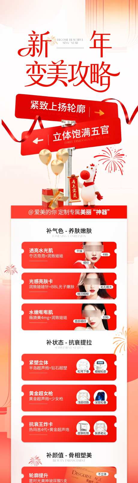 医美红色新年变美详情页