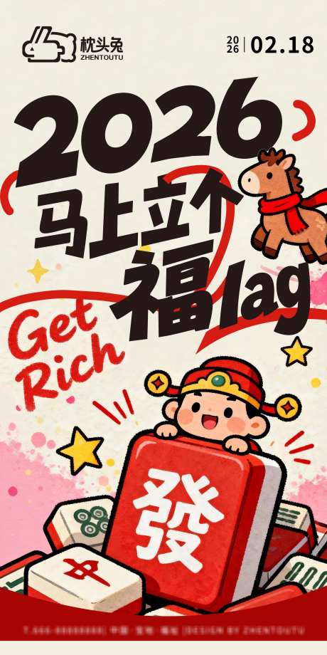 马上立个福lag新年春节海报