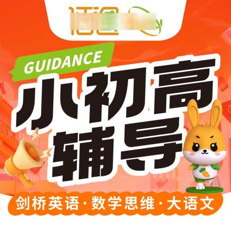 小初高辅导电商主图轮播图_源文件下载_AI格式_900X900像素-主图,轮播图,教育-作品编号:2026021308537836-志˯设˰网