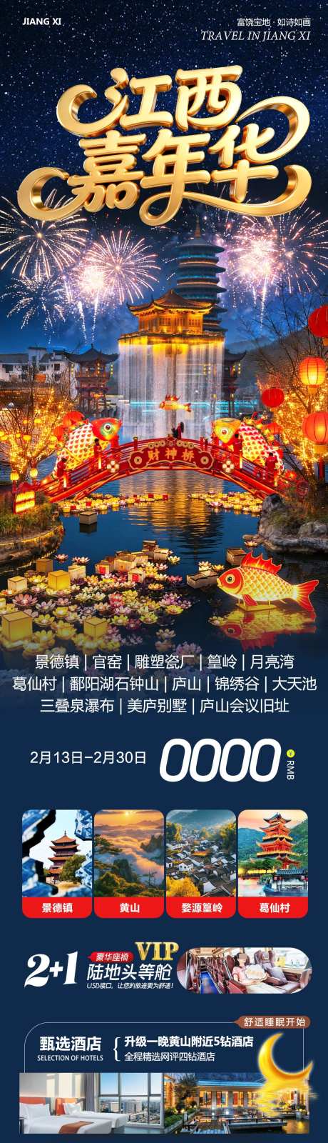 江西婺源景德镇嘉年华