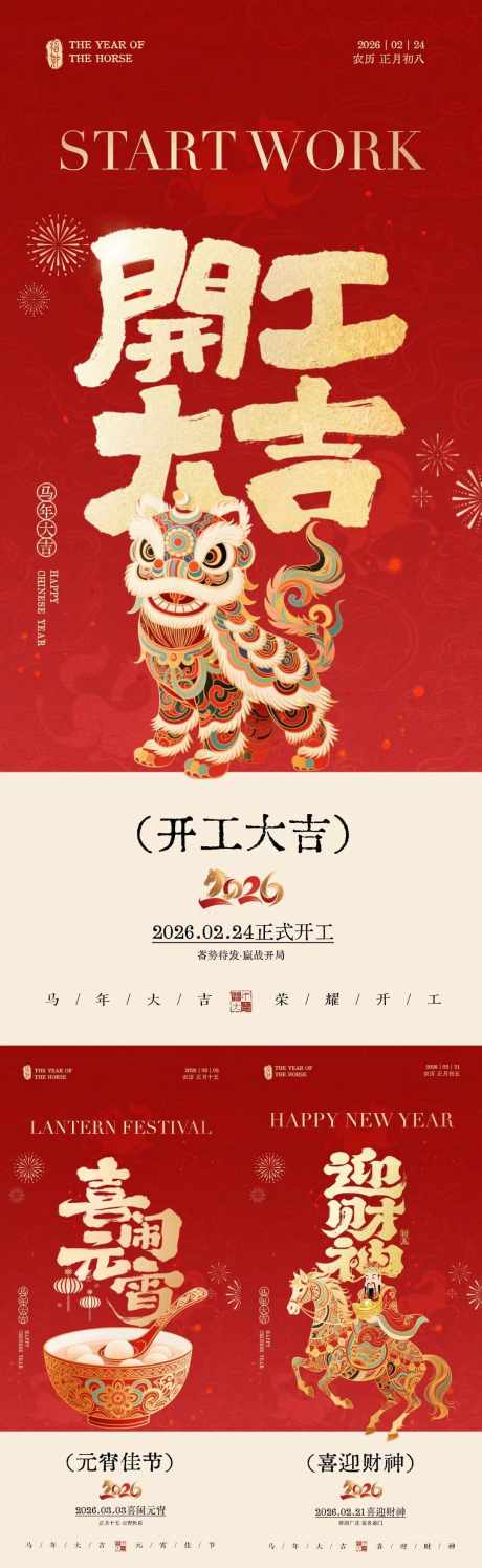 马年开工大吉迎财神元宵节中式海报