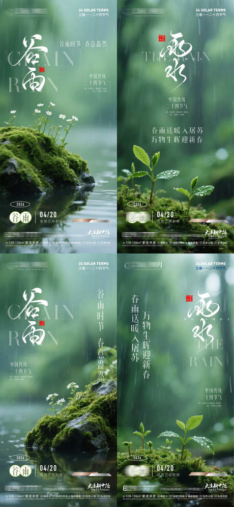 二十四节气谷雨雨水节气海报