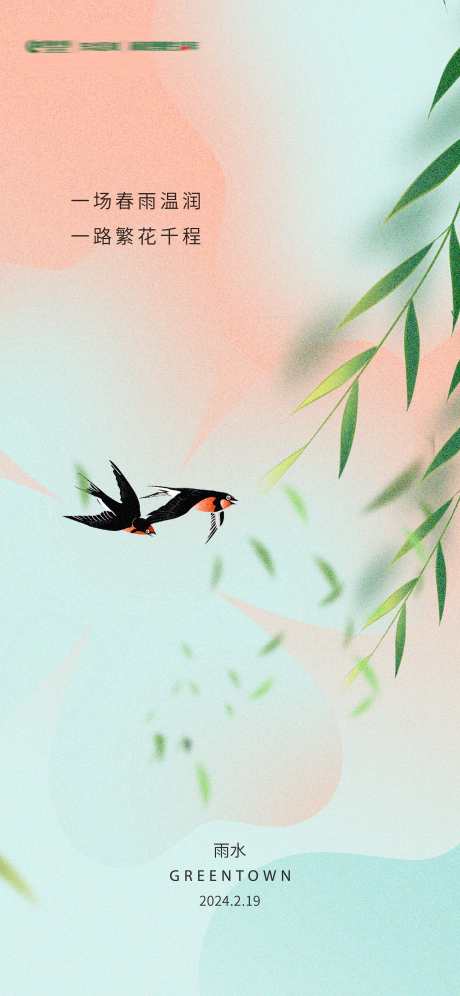 二十四节气谷雨雨水节气海报
