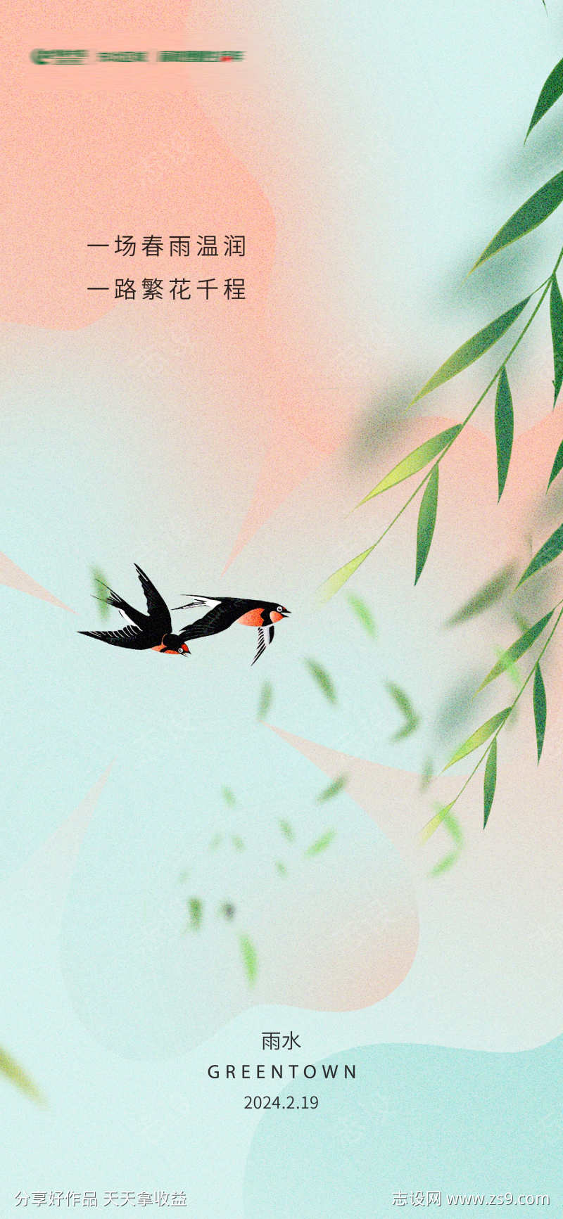 二十四节气谷雨雨水节气海报