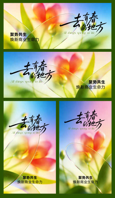 去有春的地方主视觉海报