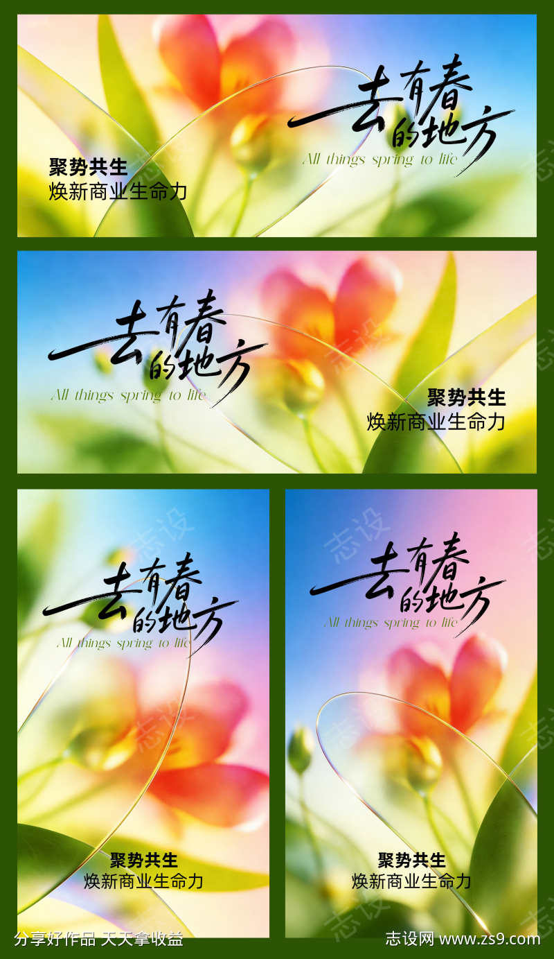 去有春的地方主视觉海报