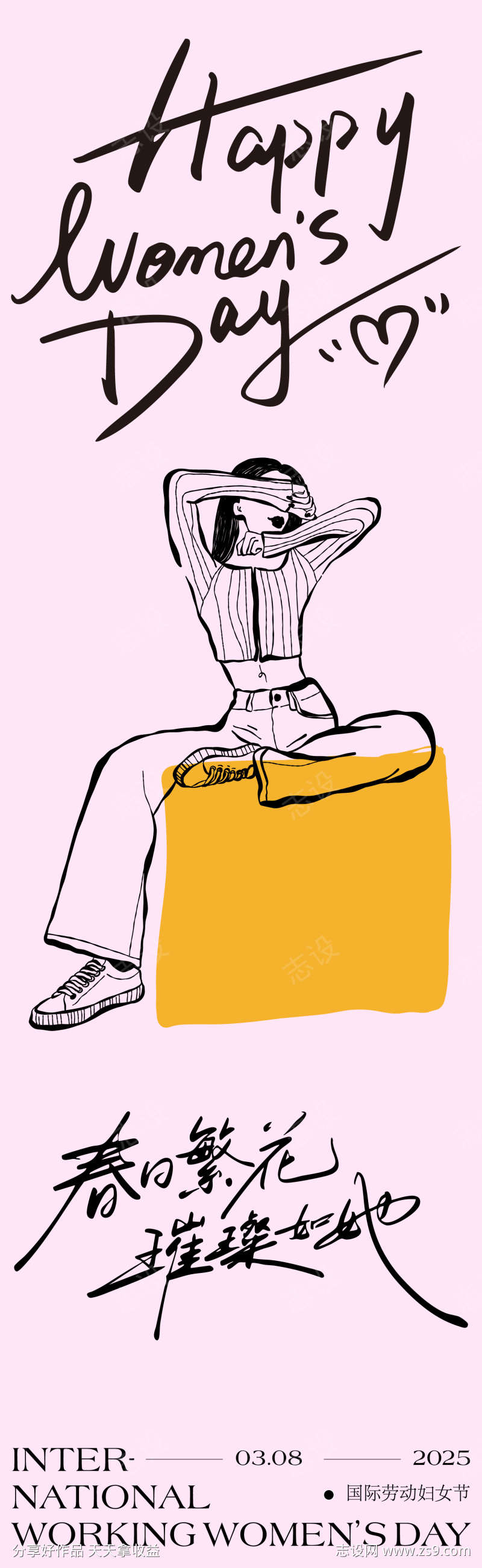 三八节长图