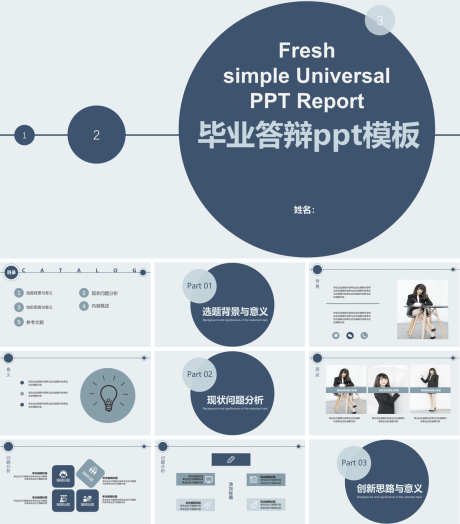毕业答辩ppt