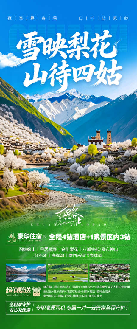川西春季春天旅游海报金川梨花