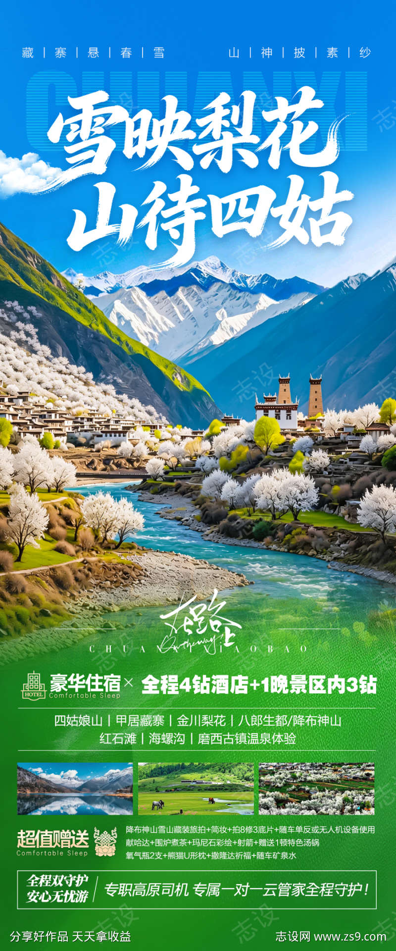 川西春季春天旅游海报金川梨花