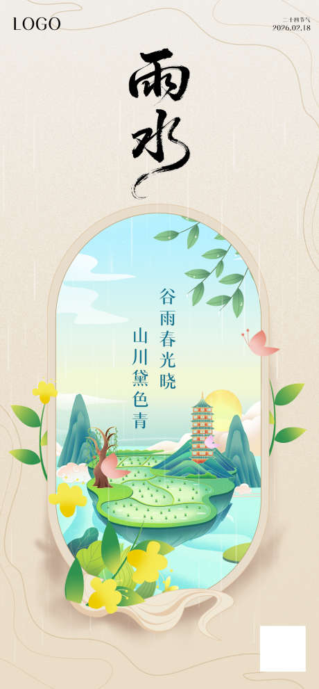 二十四节气雨水