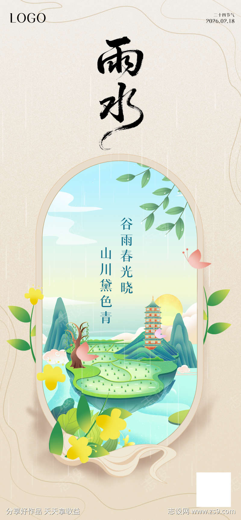 二十四节气雨水