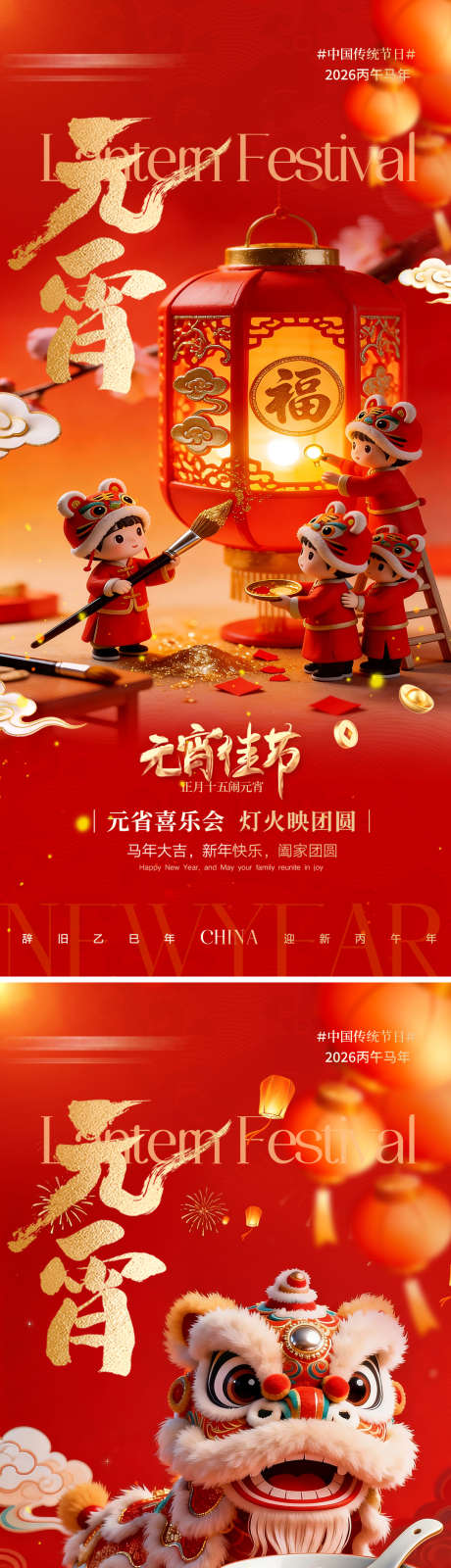 红色2026年元宵节手机宣传海报
