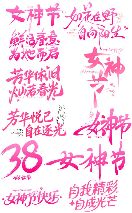 38标题字体素材