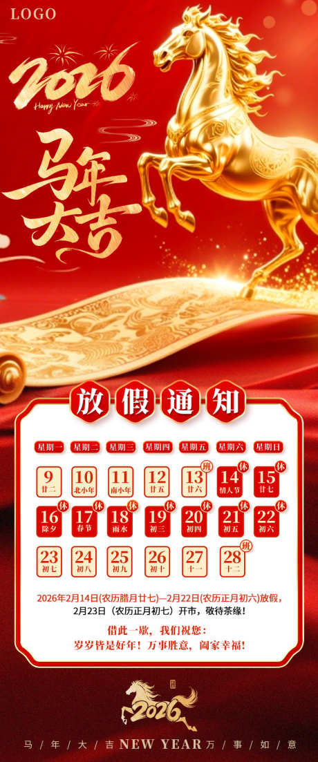 马年春节放假通知海报图