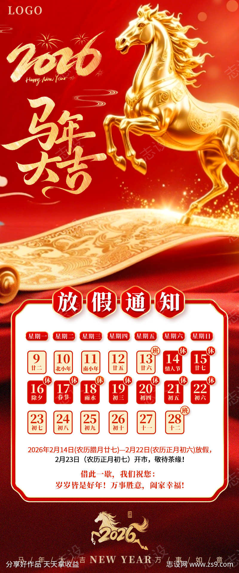 马年春节放假通知海报图