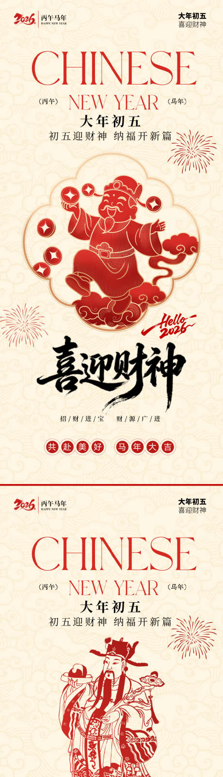 初五迎财神海报