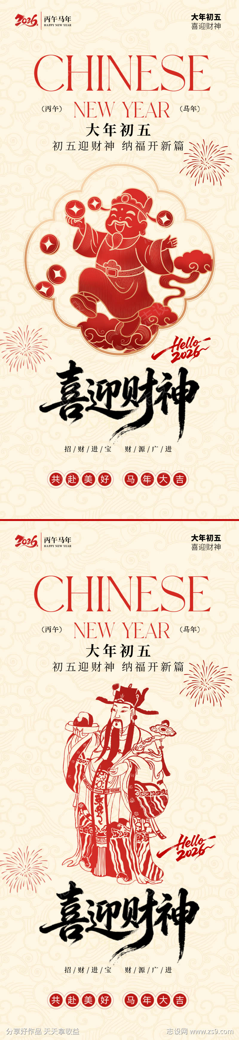 初五迎财神海报