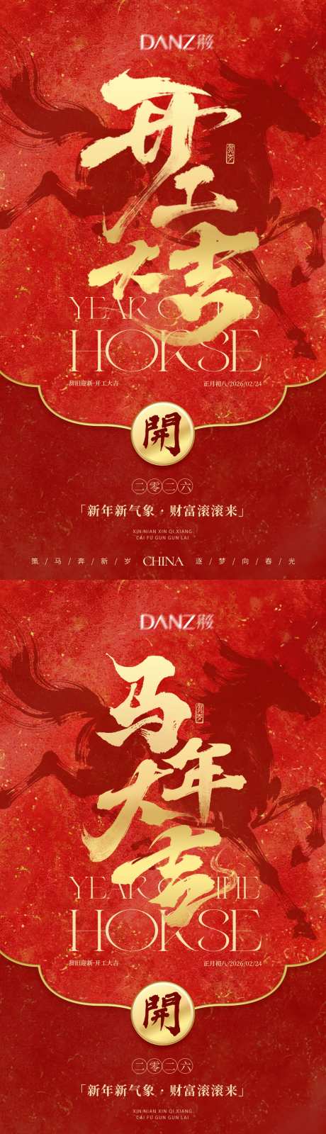 2026马年开工大吉海报