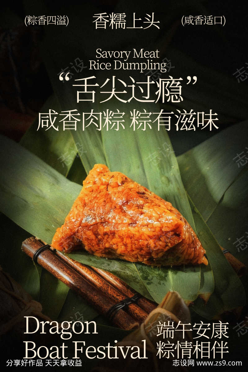咸蛋黄粽子美食海报
