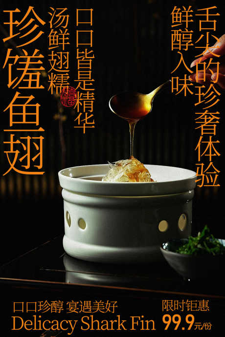 珍馐鱼翅滋补鲜香诱人