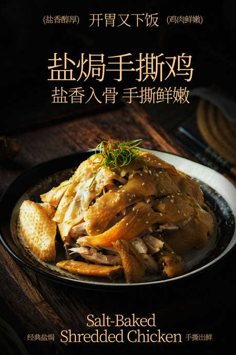 盐焗手撕鸡美食海报