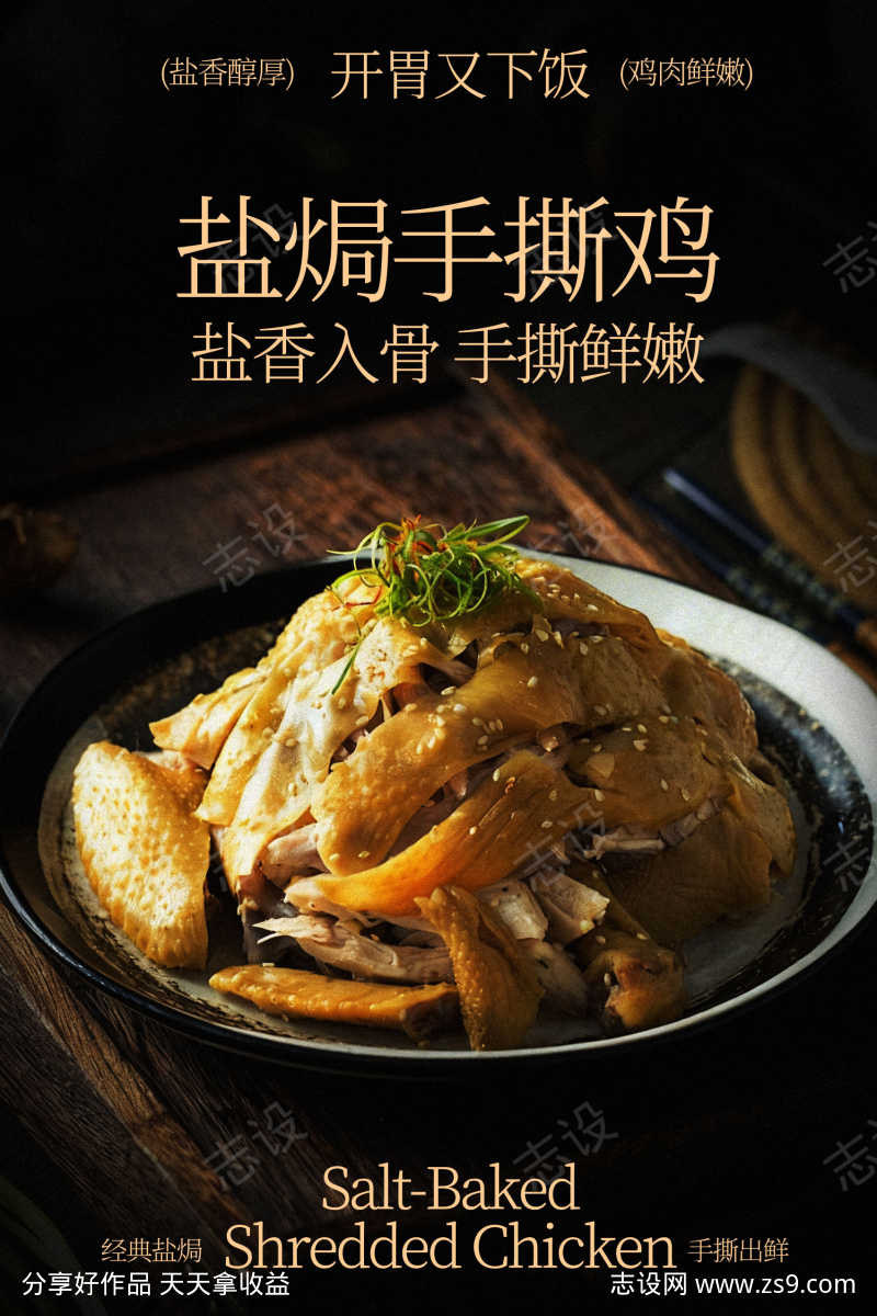 盐焗手撕鸡美食海报